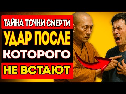Смертельные ТОЧКИ: что скрывали Монахи и почему от этих знаний отреклись