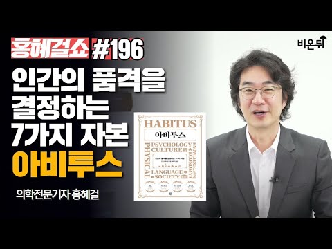 [홍혜걸쇼] #196 인간의 품격을 결정하는 7가지 자본, 아비투스 / 의학전문기자 홍혜걸