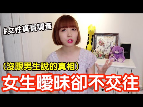 【Kiki】99%男生不知道的女生地雷！她跟你曖昧卻不在一起的五個原因！