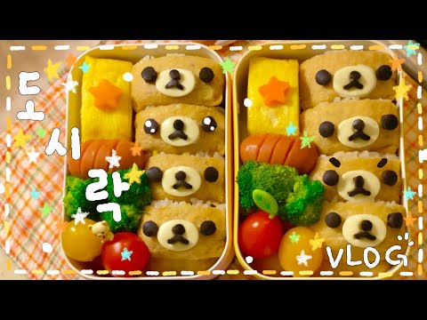 [VLOG]✩‧₊ 전날 밤 미리 싸두기 좋은 도시락ദ്ദി･ω･`).ᐟ✨청양참치 유부초밥 도시락🥬/🎀딸기 크림샌드🍓/나폴리탄 파스타🌟/ 치즈듬뿍! 고기 김치볶음밥🍳+미역국