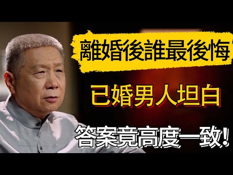 離婚後誰最後悔？已婚男人坦白：答案竟高度一致！​#觀復嘟嘟 #馬未都 #圆桌派 #观复嘟嘟