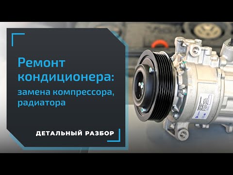 Не охлаждает автокондиционер. Какие причины? Проверяем компрессор, радиатор и клапан кондиционера