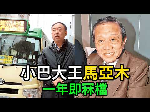 【粵語】揸住百億身家都搞到破產？拆解96歲小巴大王走咗一年後嘅大冧檔！ #小巴大王馬亞木 #百億帝國冧檔 #銀行