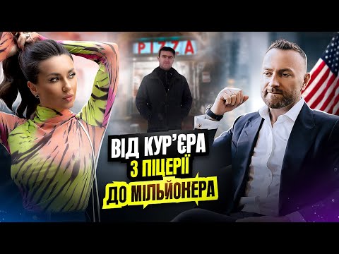 Денис Панів: життя та бізнес у США з нуля, секрет вірності у шлюбі, корупція та кримінал в USA