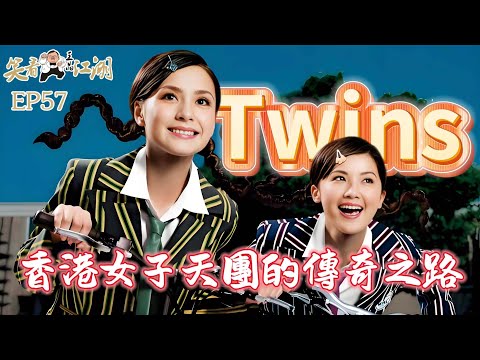 EP57｜王晶笑看江湖｜TWINS｜蔡卓妍｜鐘欣潼｜英皇娛樂打造香港24年以來至紅女子組合｜十大勁歌金曲頒獎典禮「最受歡迎組合獎金獎」 ｜王晶｜50年電視電影生涯｜巨星名導製片