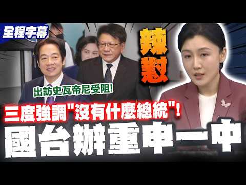【全程字幕】賴清德出訪喊卡! 記者狂問是否施壓 國台辦三度辣懟"沒有什麼總統"喊讚賞堅持一中國家