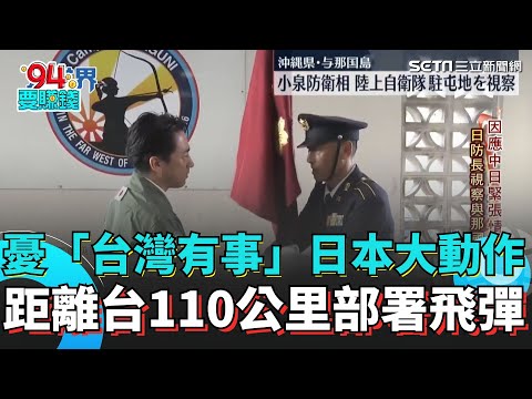 距離台110公里部署飛彈 憂「台灣有事」日本大動作 日本二戰後最嚴峻安全考驗 提升台灣周邊防衛中國跳腳｜94要賺錢