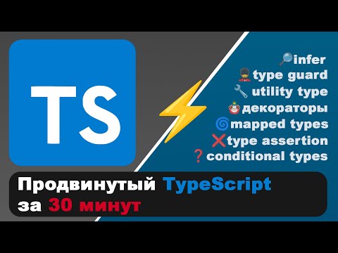 Весь Продвинутый TypeScript за 30 мин