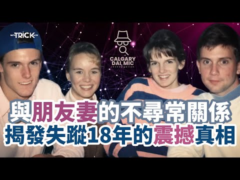 卡加利大咪調查檔案EP30｜與朋友妻的不尋常關係｜揭發失蹤18年的震撼真相
