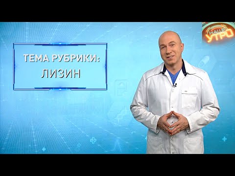 ЛИЗИН | Формула здоровья