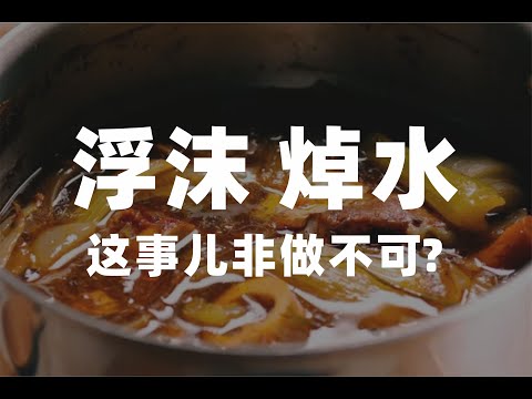 浮沫撇不撇？是否要焯水？似乎大家都懂，实验对比看看呢？