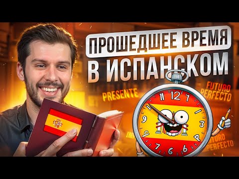 Прошедшее Время в Испанском ПРОСТЫМИ СЛОВАМИ за 16 минут