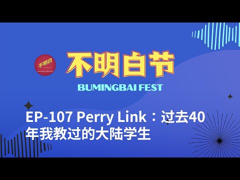 【Bay Area BumingbaiFest】 Perry Link: Why Can't Xi Jinping Bring China back to Mao's Era?