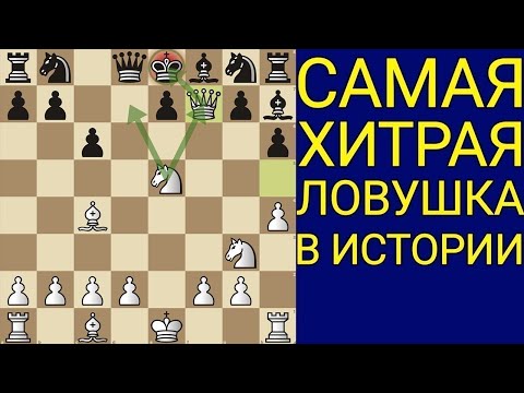 With this TRAP, it's impossible to lose! This is the most brazen trap for your opponent! Chess traps