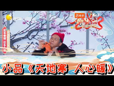 辽宁卫视春节联欢晚会 2025 纯享版：小品《天地寒 人心暖》，熟悉的“小红帽”回来了，宋小宝出品必是精品，全程高能笑料百出