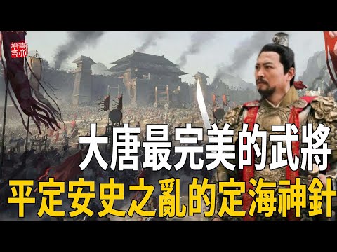 平定安史之亂的定海神針，再造大唐的軍神，为大唐續命120年！