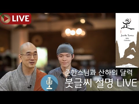 한국불교 큰스님 총집합, 법담 넘치는 JustBe 달력 붓글씨 설명 Live