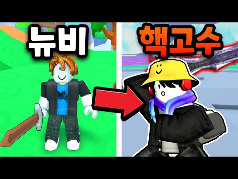 현질로 뉴비부터 핵고수까지! 흑우특집 몰아보기 (로블록스 소드 파이터 시뮬레이터)