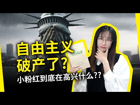 美国到底怎么了？自由主义已经破产？《今日简史》[以色列]尤瓦尔·赫拉利（21vi Sadi ke Liye 21 Sabak, by Yuval Noah Harari）