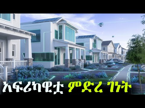 አፍሪካዊቷ ምድረ ገነት