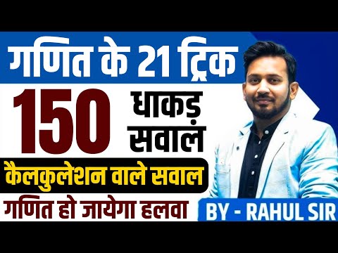 गणित के 21 ट्रिक || 150 कैलकुलेशन वाले सवालों का निचोड़ || 2 मिनट वाला सवाल बस 2 सेकंड में उत्तर