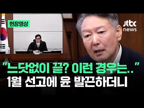 [현장영상] "느닷없이 끝? 이런 경우는"…1월 선고 지정에 윤 발끈하더니 / JTBC News
