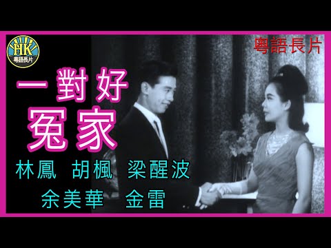 《粵語長片》一對好冤家 (1963)｜林鳳｜胡楓｜梁醒波｜余美華｜金雷｜導演：莫康時 | 香港電影 | 香港粵語電影 | 粵語中字 #喜劇 #comedy