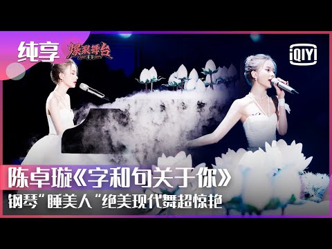 Stage: Chen Zhuoxuan - "My Words And Sentences Are All About You" | Stage Boom EP09 | iQiyi精选