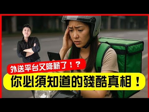 外送平台的殘酷真相🔥⁉️ Why are food delivery platforms in Taiwan squeezing delivery man’s’ income?   #商業 #外送員