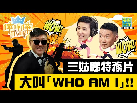 【笑談港產片】谷德昭借賀歲片之名約全智賢/三姑男朋友唔睇官能刺激片/谷德昭發現黃秋生係「才子」？