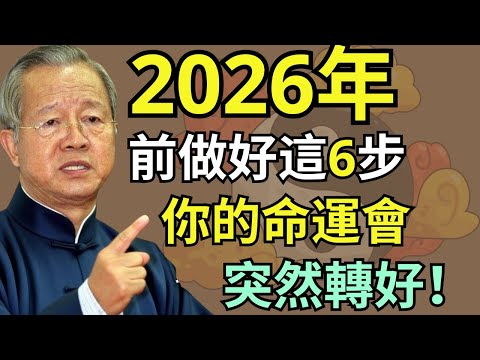 抓住這五個關鍵，2026年你會比所有人更順！#人生智慧 #命理 #哲學 #曾仕強 #易經 #正能量