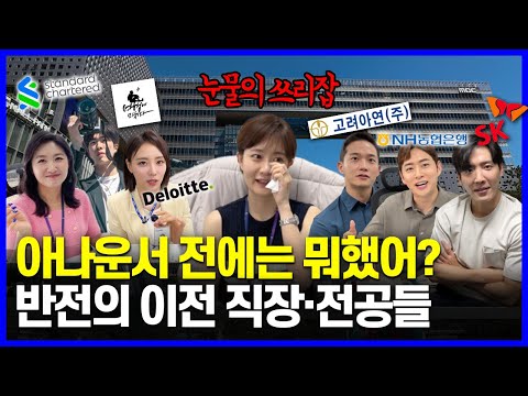 대기업·외국계·금융권·삽질까지..? 🤑아나운서가 되기 위해 포기한 직업들