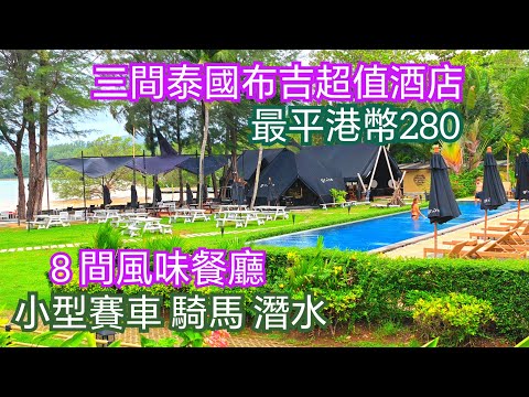 泰國布吉必玩小型賽車騎馬潛水 三間布吉酒店 8間布吉有氣氛餐廳 詳細資訊 萬樣問題你問我答 布吉小型賽車 布吉沙灘騎馬 布吉潛水 布吉按摩 布吉租車 布吉外島 布吉包船 布吉釣魚 布吉自由行