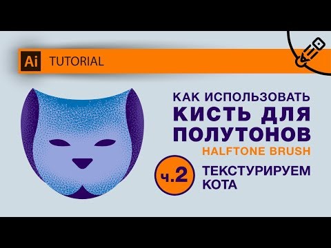 Как использовать кисть для полутонов. Ч.2 - текстурируем кота. (How to use a halftone brush. Part 2)