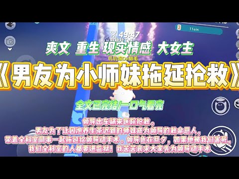 《男友为小师妹拖延抢救》领导出车祸来医院抢救。男友为了让因泡养生茶迟到的师妹成为领导的救命恩人，带着全科室同事一起拖延给领导动手术。#一口气看完 #小说#绿茶 #爽文  #打脸 #娱乐圈