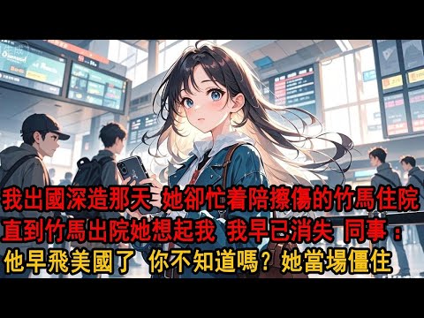 我踏上公派美国留学专机时，工作狂妻子抛弃所有工作 在医院照顾擦伤竹马。直到她竹马翘课太多挂科 她想联系我走后门，同事却说：季老师？他半月前就出国学习，你不知道吗？她当场僵住