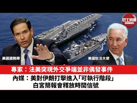 【晨早直播】專家：法美突現外交爭端並非偶發事件。內媒：美對伊朗打擊進入「可執行階段」 ，白宮簡報會釋放時間信號。26年2月26日