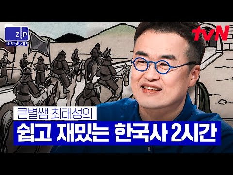 (140분) 조선 최고의 명장 이순신부터 매국노의 대명사 이완용까지! '큰★별쌤' 최태성이 알려주는 한국사 2시간📚 | 프리한닥터W