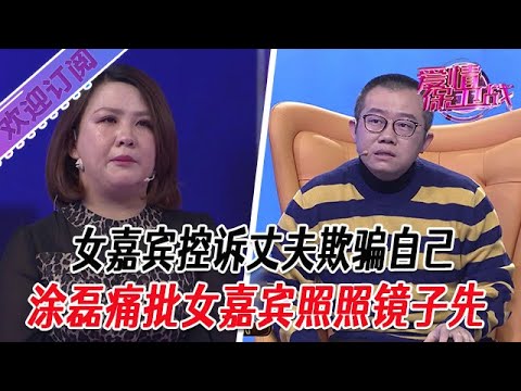 全新系列【愛情保衛戰】女嘉賓控訴丈夫欺騙自己，塗磊痛批女嘉賓照照鏡子先 #塗磊 #大熱門 #情感