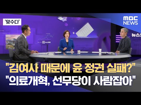 [맞수다] "김여사 때문에 윤 정권 실패?"‥"의료개혁, 선무당이 사람잡아" (2024.09.10/뉴스외전/MBC)