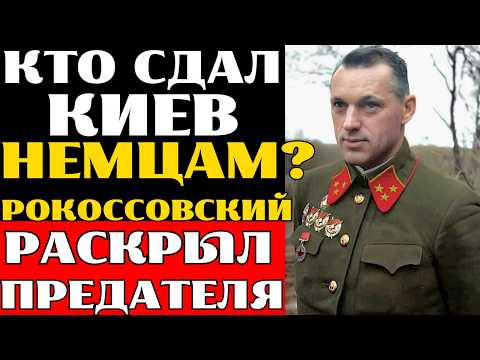 МАРШАЛ-ДЕТЕКТИВ: Как Рокоссовский поймал ПРЕДАТЕЛЯ, который сдавал Киев немцам, и спас Москву