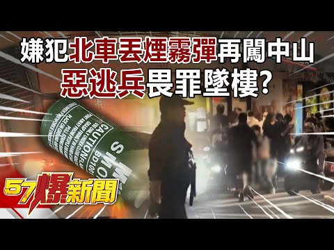 嫌犯「張文」北車丟煙霧彈再闖中山攻擊…惡「逃兵」畏罪墜樓？  -  徐俊相《57爆新聞》上集 2025.12.19
