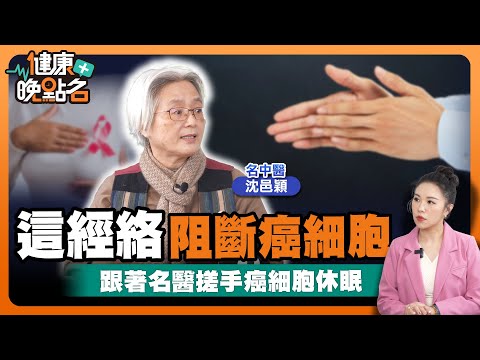 情緒風暴滋養癌細胞！3招按摩手法 調理全身能量！｜經絡匯聚頭！思慮多壓力大 頭上長角如花椰菜！｜名中醫師沈邑穎教你1招提升心肺功能！名中醫師沈邑穎【健康晚點名】EP22健康管理師珮薰 全集