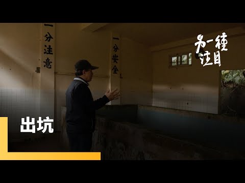 《出坑》侯硐不只是貓村　老礦工周朝南自建文史館傳頌礦工故事｜另一種注目 #鏡新聞