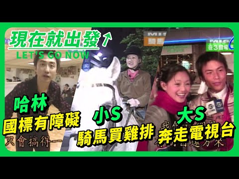 大S奔走電視台串門子 小S騎馬逛街買雞排 哈林跳國標有跨不過的障礙？【週末三寶FUN】精彩