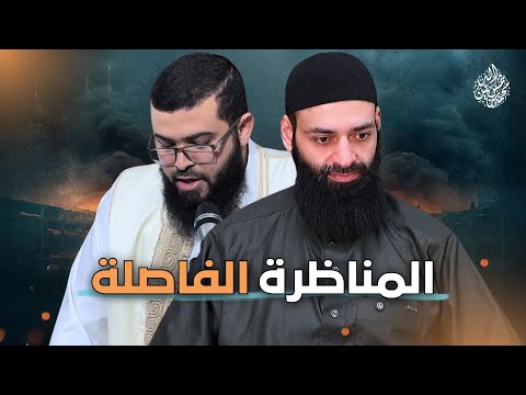 مناظرة  #محمد_بن_شمس_الدين مع زين خير الله حول المخالف في العقيدة
