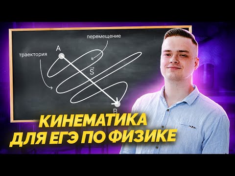 Вся КИНЕМАТИКА 10 класс | ЕГЭ физика | Умскул