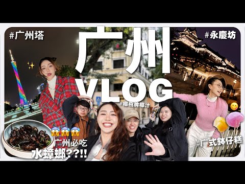【 广州 VLOG 】广州必吃的水蟑螂 ? 😨 在中國我們是怎麼付款的 ? 💰 | MAYHO