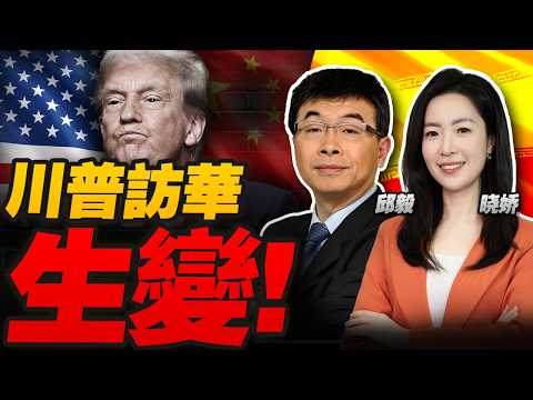 特朗普点名中国护航霍尔木兹！否则延后川习会？！｜内塔尼亚胡是生是死？伊朗以色列暗杀风云再起！｜日本真正的“存亡危机”来了！高市早苗病倒！｜密谈6小时！中美第六轮会谈今登场