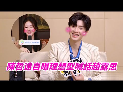 #陳哲遠 #趙露思 自曝理想型，陳哲遠居然在採訪裡真情告白，不會有人聽不懂吧？#偷偷藏不住 #hiddenlove #zhaolusi #chenzheyuan